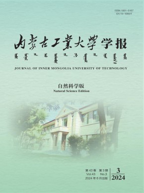 内蒙古工业大学学报·社会科学版杂志